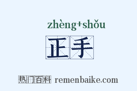 正手是什么意思的图片